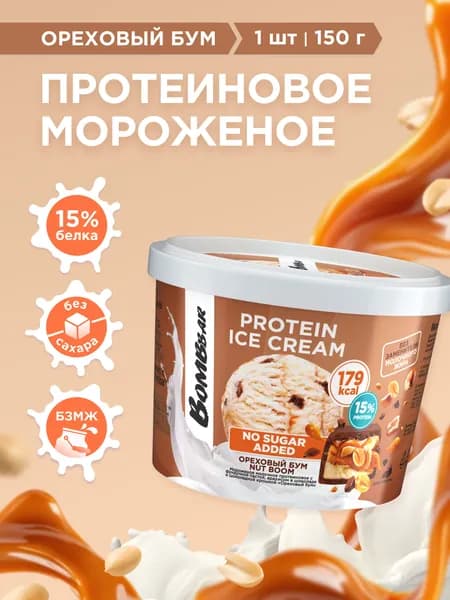 Протеиновое мороженое без сахара BOMBBAR "Ореховый бум", 150 гр