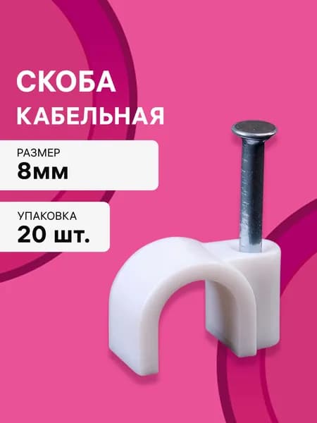 Скоба кабельная, для закрепления кабеля, круглая, 8 мм, белая, 20 шт., 30305 3