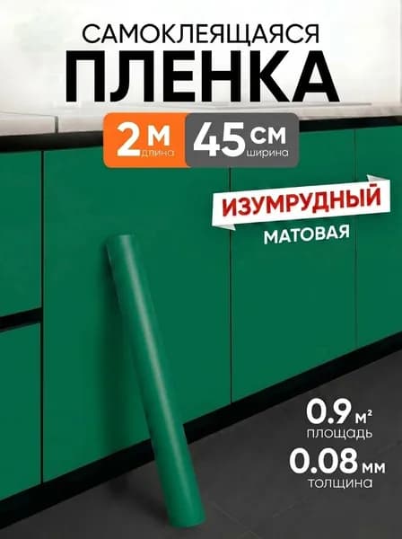 Самоклеящаяся пленка для мебели, кухни, стен 0,45х2 метра, EaZZY BEST