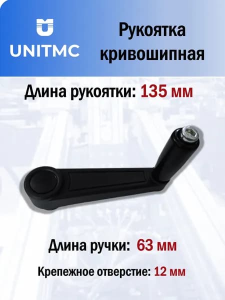 Рукоятка кривошипная UnitMC 100х12 с ручкой на винте 100112 100х12