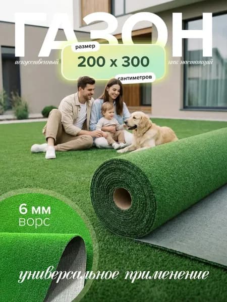 Газон искусственный уличный 200х300 см