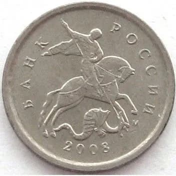 Монета 1 копейка 2008 год, ММД. Из обращения