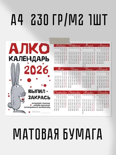 Настенный календарь "Алко календарь" 2026 А4 21х30см 230 гр/м2 1шт