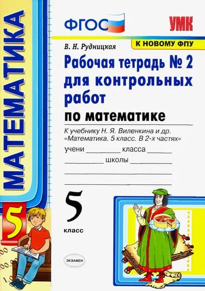 Математика. 5 класс. Рабочая тетрадь № 2 для контрольных работ к учебнику Н. Я. Виленкина и др. ФГОС | Рудницкая Виктория Наумовна