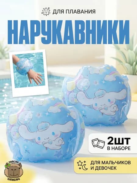 Нарукавники для плавания Синнаморолл