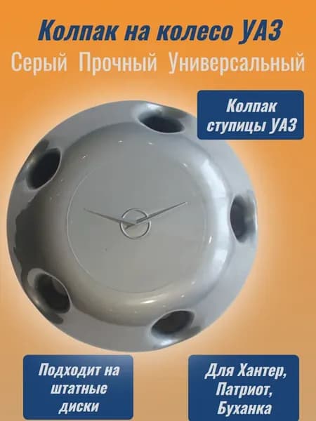 Колпак колеса 469 452 Буханка Хантер Патриот серый