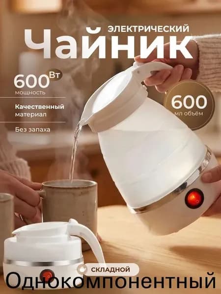 Электрический чайник Чайник электрический силиконовый складной, белый