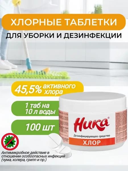 Хлорные таблетки Ника Хлор для дезинфекции / cредство дезинфицирующее 300 гр.