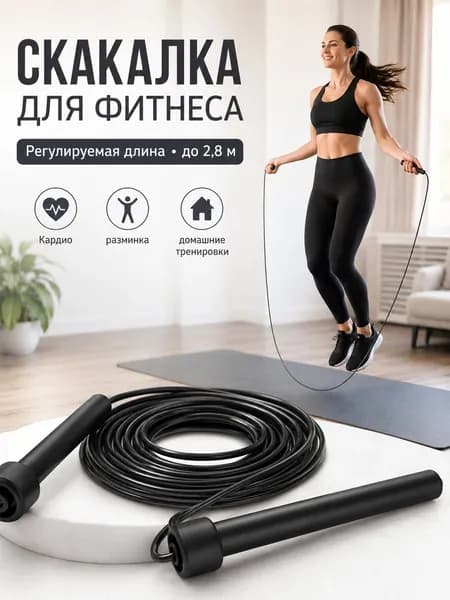 Скакалка для фитнеса регулируемая, ПВХ шнур, домашние кардио тренировки черная