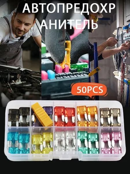 Набор автомобильных предохранителей, 50/120 шт, мини и стандарт, с боксом и съёмником