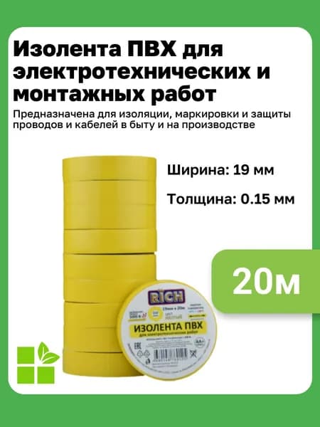 Изолента RICH 19 мм, 20 м, цвет желтый