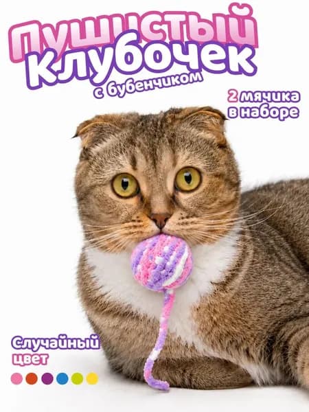 Игрушка для кошек и котят мячик клубок с хвостиком и бубенчиком, плюшевый шарик с колокольчиком, мяч клубочек для кота, набор 2 шт, диаметр 4 см