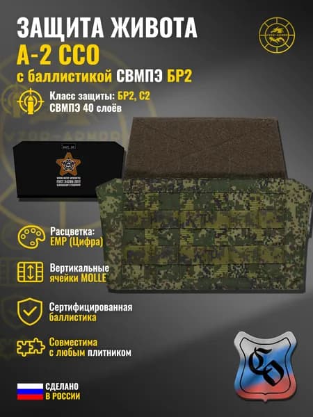 Абдоминальная защита А-2 ССО с баллистикой СВМПЭ бр2 wzor-armor, (ЕМР (цифра))