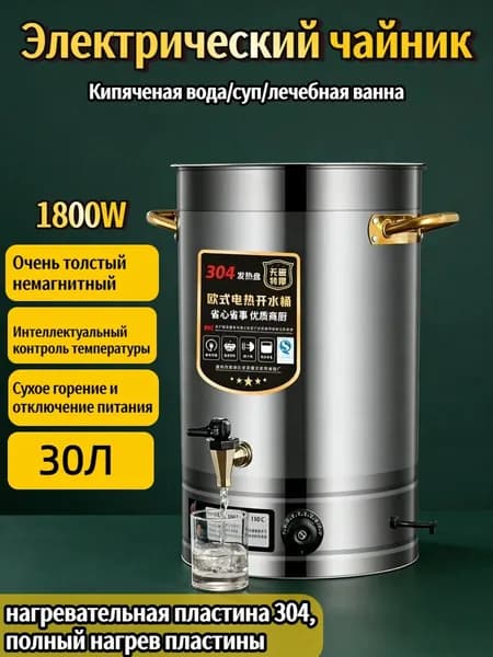 Чайник с интеллектуальным контролем температуры, 30 л