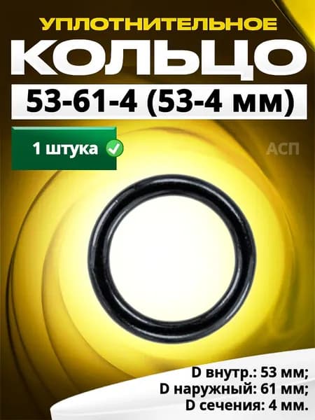 Кольцо 053-061-4,0 (53-4 мм) уплотнительное резиновое, 1 штука.