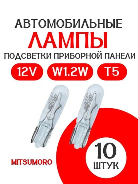 Лампа подсветки панели приборов MITSUMORO 12V /T5/W1,2W/ 10 штук MADE FOR JAPAN