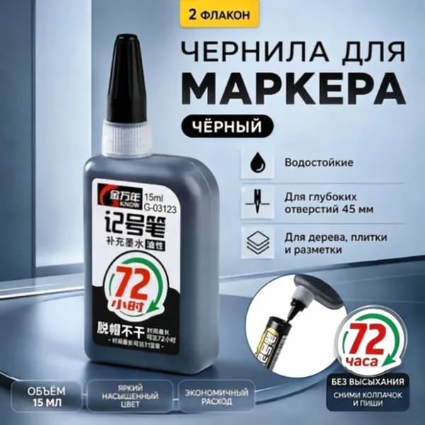 Чернила для строительных перманентных маркеров, черные ,15мл, 2 шт.