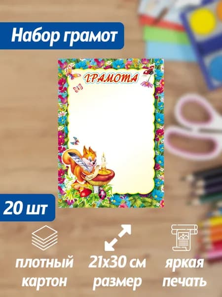 Набор грамот 20 штук