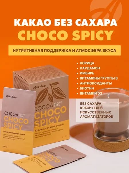 Какао БЕЗ САХАРА "Шоко спайси"