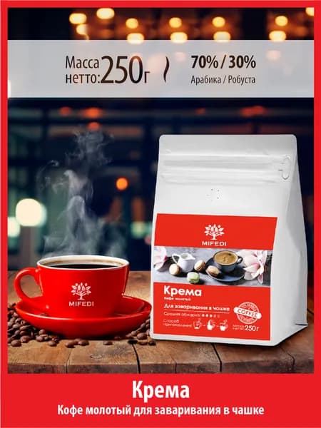 Кофе молотый 250 г КРЕМА эспрессо 70% арабика 30% робуста тонкий помол МИФЕДИ