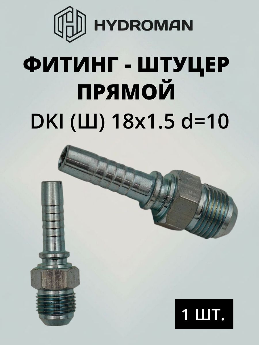Фитинг гидравлический для РВД DKI (Ш)-наружняя резьба 18x1.5 , диаметр-d 10