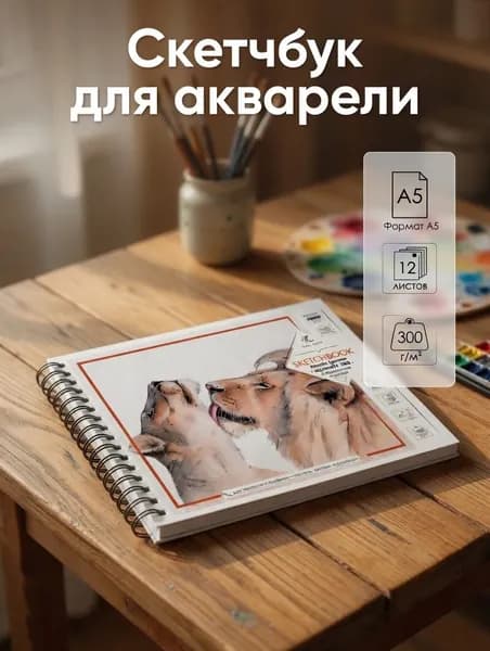 Скетчбук для рисования / для акварели, 12 листов