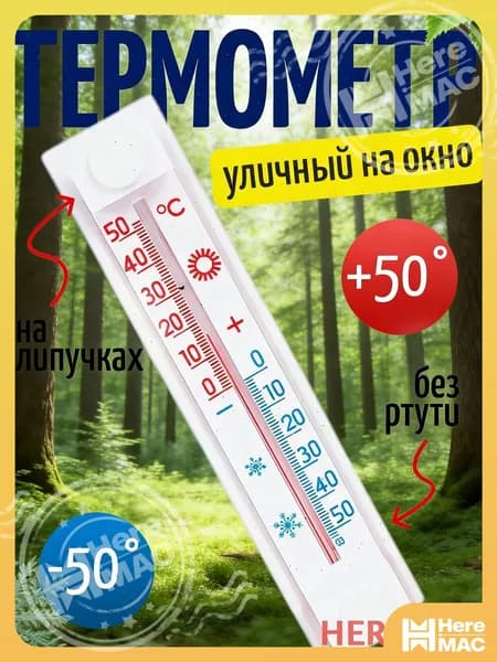 Термометр MEST