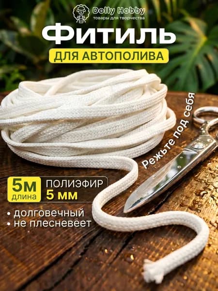 Фитиль для автополива растений полиэфирный, 5 м, для горшков и кашпо