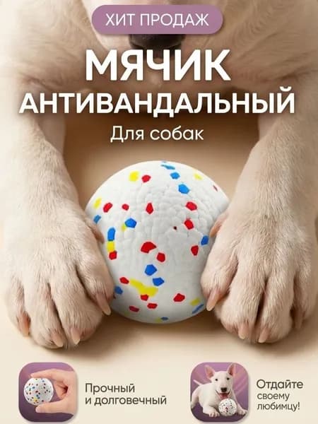 Мяч для собак средних и больших пород
