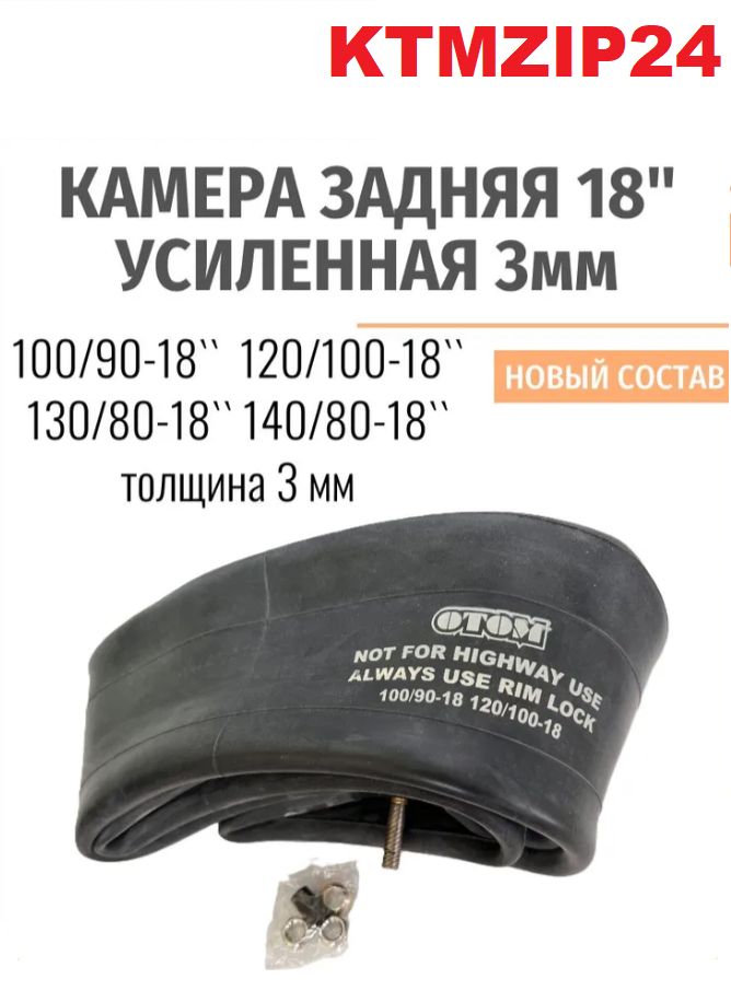 Камера колеса для мототехники 100/90 R18