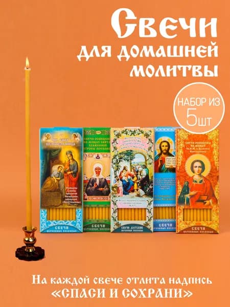 Свечи церковные, 19 см х 0.6 см, 5 шт