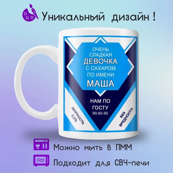 Jolly Prints Кружка "сгущенка сладкая девочка Маша", 330 мл, 1 шт