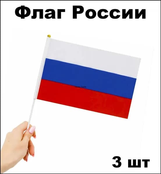 Эксклюзивный набор флагов РФ 20х30, три единицы