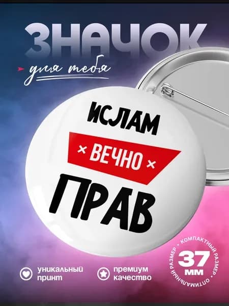Металлический значок на рюкзак Ислам вечно прав мем