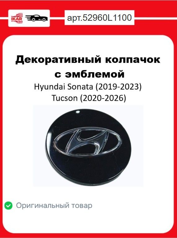 Декоративный колпачок с эмблемой для Hyundai Sonata (2019-2023), Tucson (2020-2026) Оригинал HYUNDAI/KIA арт.52960L1100