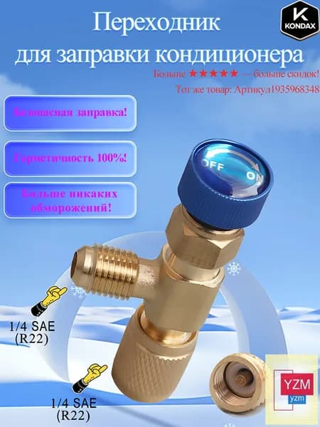 Переходник для заправки кондиционера, вентиль для фреона, штуцер. R22-R22(1/4-1/4)