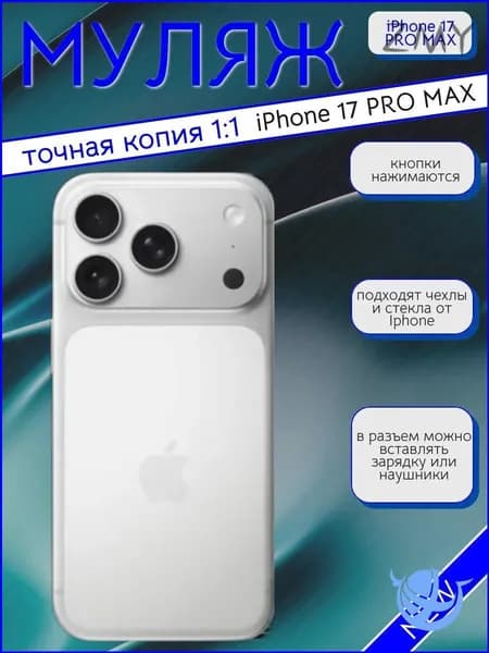Премиуммакет iPhone 17 Pro Max, серый-