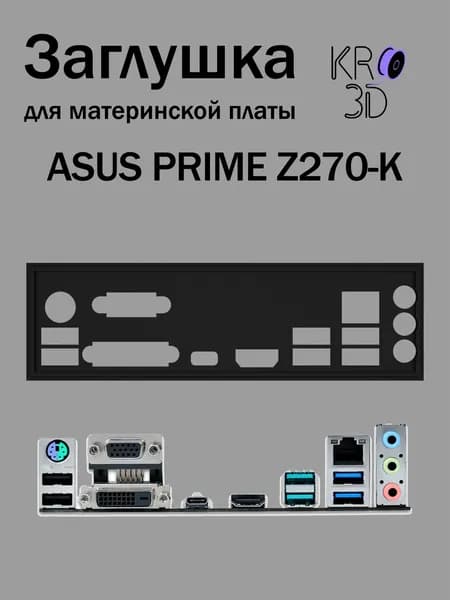 Заглушка для материнской платы ASUS PRIME Z270-K черная