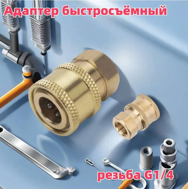 Адаптер быстросъёмный для мойки высокого давления ( внутренняя резьба G1/4 )