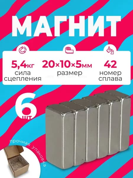 Магнит 20х10х5 мм, комплект 6 шт.(20)