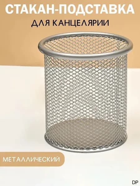 Подставка для канцелярии / органайзер для канцелярии настольный / стакан-подставка. Металл.