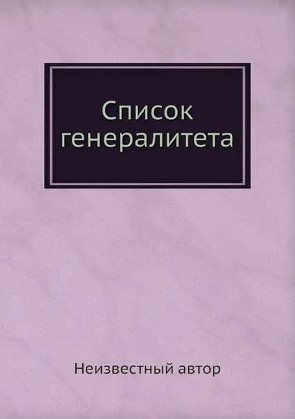 Список генералитета
