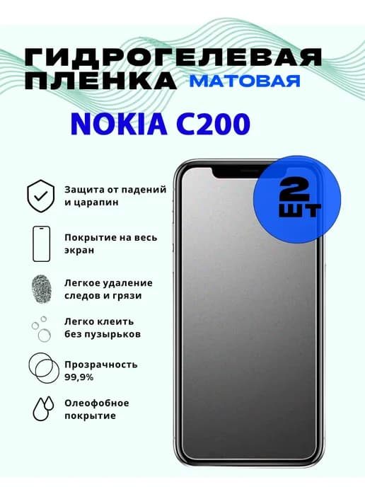Защитная гидрогелевая пленка на NOKIA C200