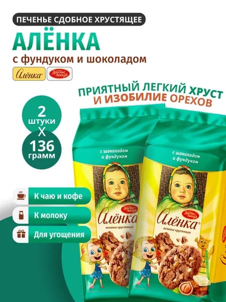 Печенье сдобное хрустящее Аленка с фундуком и шоколадом 136г 2шт