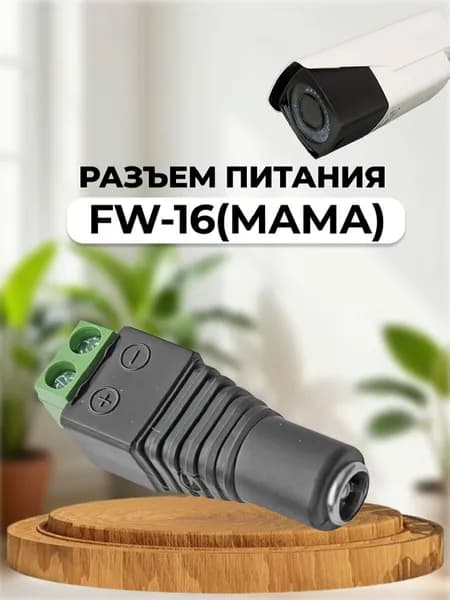 Разъем питания fw-16 (мама)