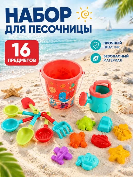 Детский набор для песочницы и пляжа 16 предметов