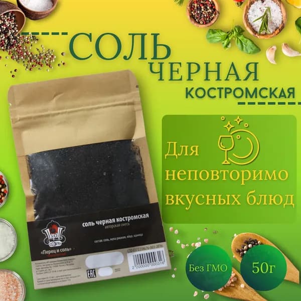 Соль черная костромская, "Перец и Соль" без ГМО, 50г., авторская смесь.