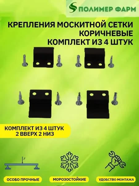 Крепления для москитной сетки 2 верхних + 2 нижних (коричневые), Оконная фурнитура