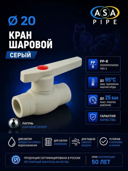 Кран полипропиленовый шаровой 20 ASA серый (шар латунный)