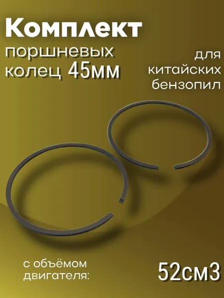Комплект колец 45мм для бензопилы 52см3 GL52